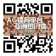 AG体育平台 - 亚洲热门体育平台