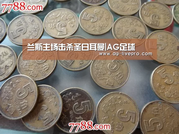 兰斯主场击杀圣日耳曼|AG足球(图2) AG篮球