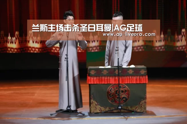 兰斯主场击杀圣日耳曼|AG足球(图3) AG赛事
