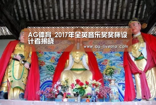 AG体育_2017年全英音乐奖奖杯设计者揭晓