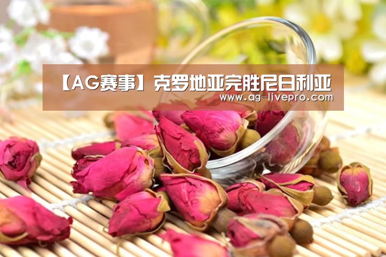 【AG赛事】克罗地亚完胜尼日利亚
