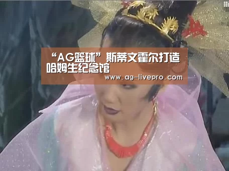 AG篮球
