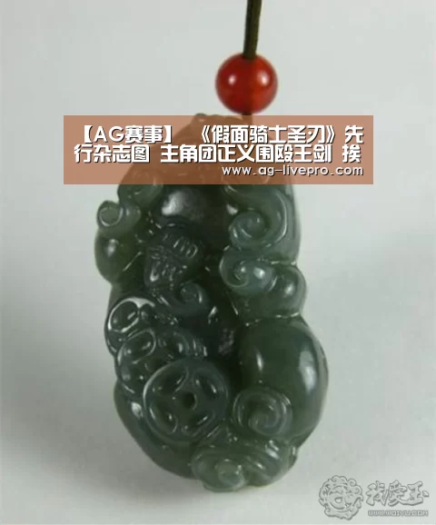 【AG赛事】
《假面骑士圣刃》先行杂志图 主角团正义围殴王剑 挨揍爆种(图1) AG足球