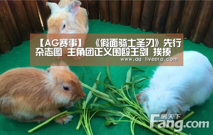 【AG赛事】
《假面骑士圣刃》先行杂志图 主角团正义围殴王剑 挨揍爆种(图2) AG赛事