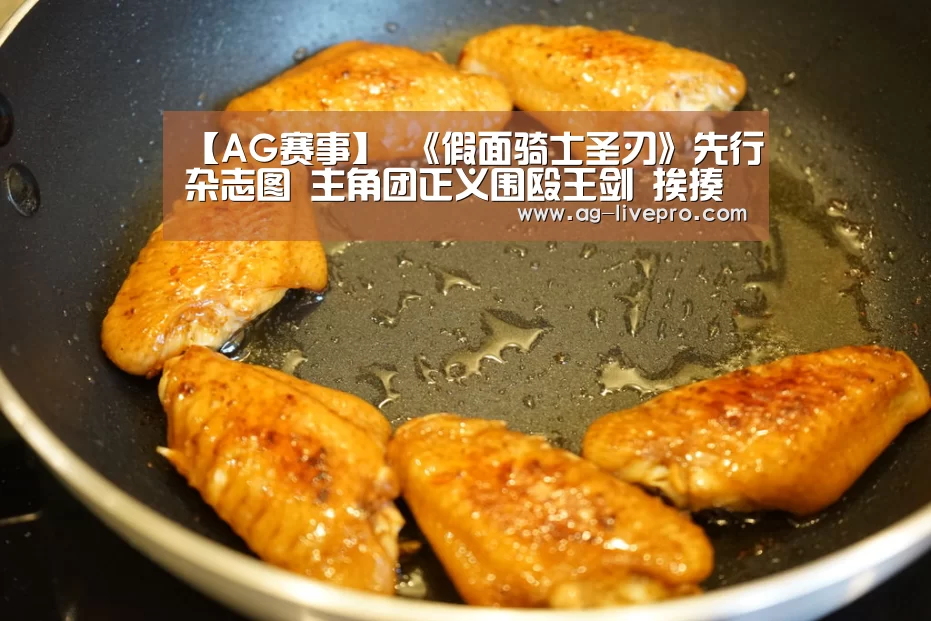 【AG赛事】
《假面骑士圣刃》先行杂志图 主角团正义围殴王剑 挨揍爆种(图4) AG篮球