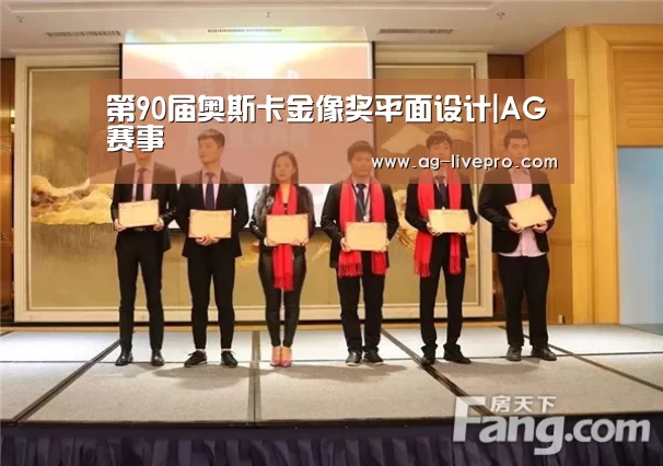 第90届奥斯卡金像奖平面设计|AG赛事(图3) AG体育