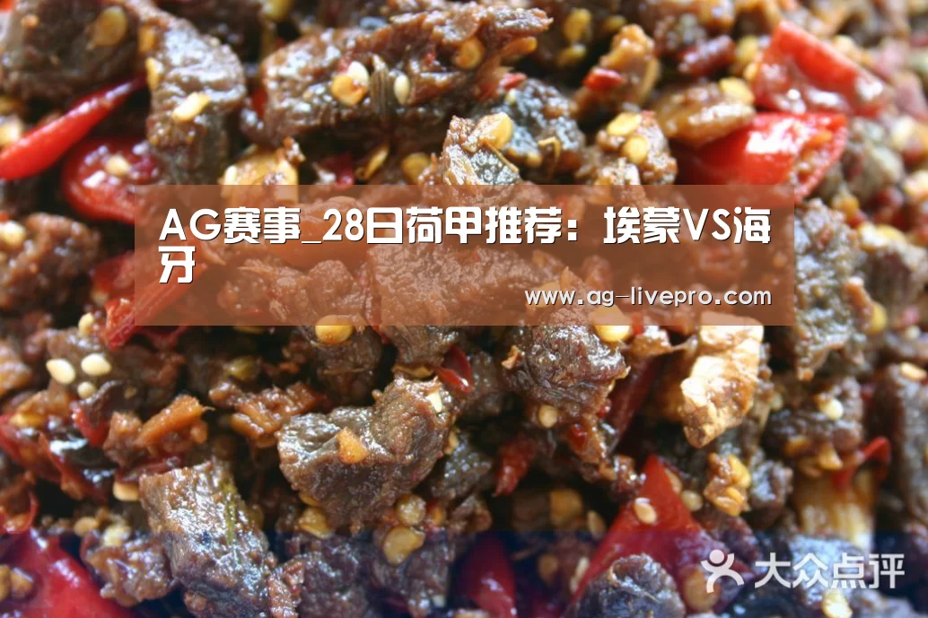 AG赛事_28日荷甲推荐:埃蒙VS海牙(图1) AG足球