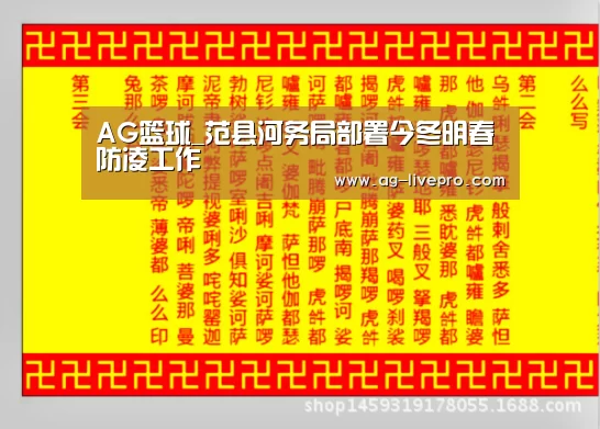 AG篮球_范县河务局部署今冬明春防凌工作(图2) AG篮球