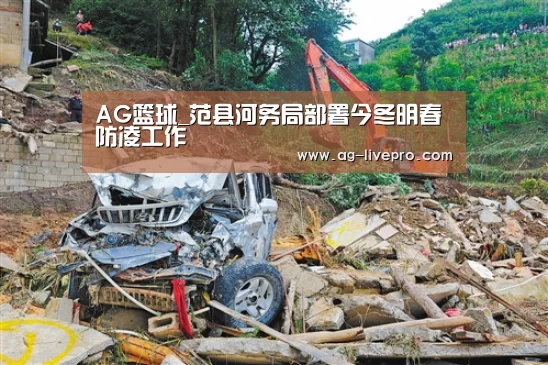 AG篮球_范县河务局部署今冬明春防凌工作(图1) AG足球