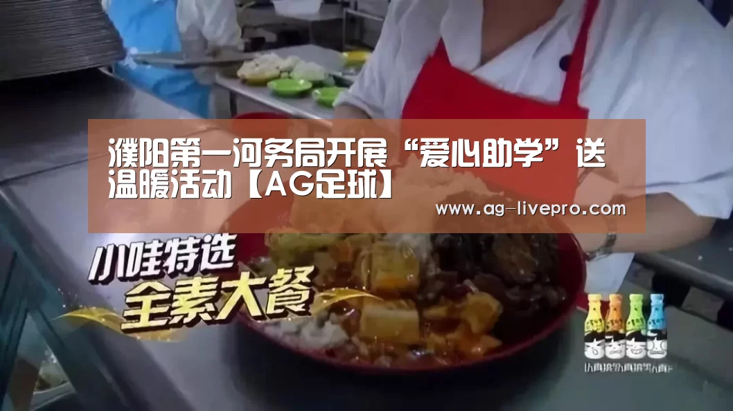 濮阳第一河务局开展“爱心助学”送温暖活动【AG足球】(图3) AG篮球