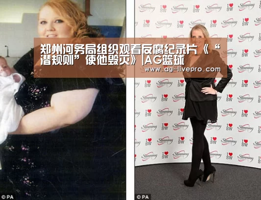 郑州河务局组织观看反腐纪录片《“潜规则”使他毁灭》|AG篮球(图1) AG体育