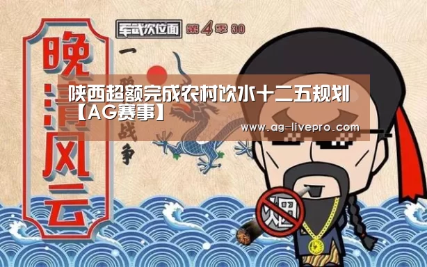 陕西超额完成农村饮水十二五规划【AG赛事】(图1) AG体育