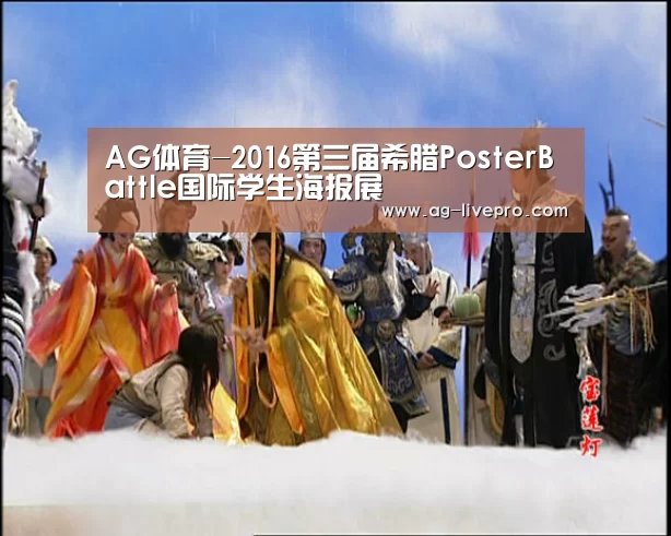 AG体育-2016第三届希腊PosterBattle国际学生海报展(图1) AG赛事