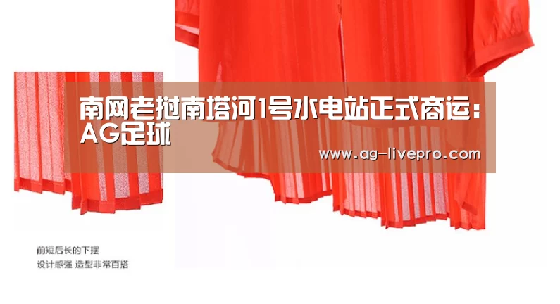 南网老挝南塔河1号水电站正式商运:AG足球(图1) AG篮球