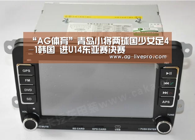 “AG体育”青岛小将两球国少女足4-1韩国 进U14东亚赛决赛(图1) AG体育