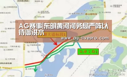 AG赛事|东明黄河河务局严阵以待御洪水(图1) AG赛事