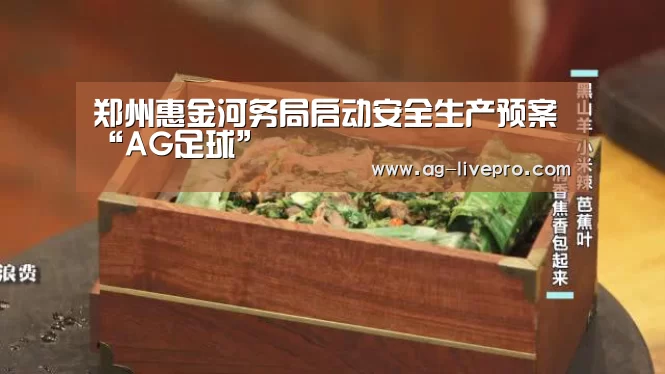 郑州惠金河务局启动安全生产预案“AG足球”(图2) AG体育
