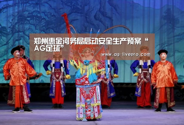 郑州惠金河务局启动安全生产预案“AG足球”(图1) AG赛事