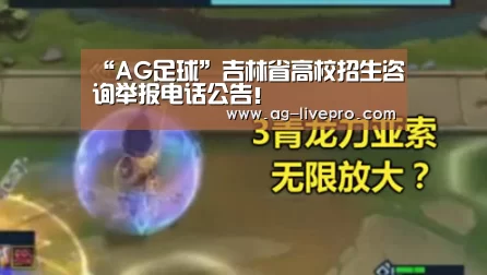 “AG足球”吉林省高校招生咨询举报电话公告!(图1) AG体育