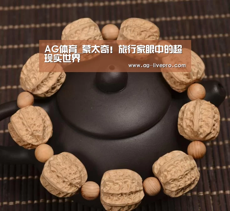 AG体育_蒙太奇!旅行家眼中的超现实世界(图3) AG篮球