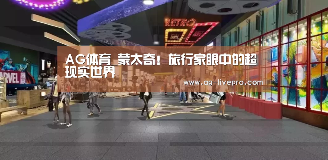 AG体育_蒙太奇!旅行家眼中的超现实世界(图4) AG足球