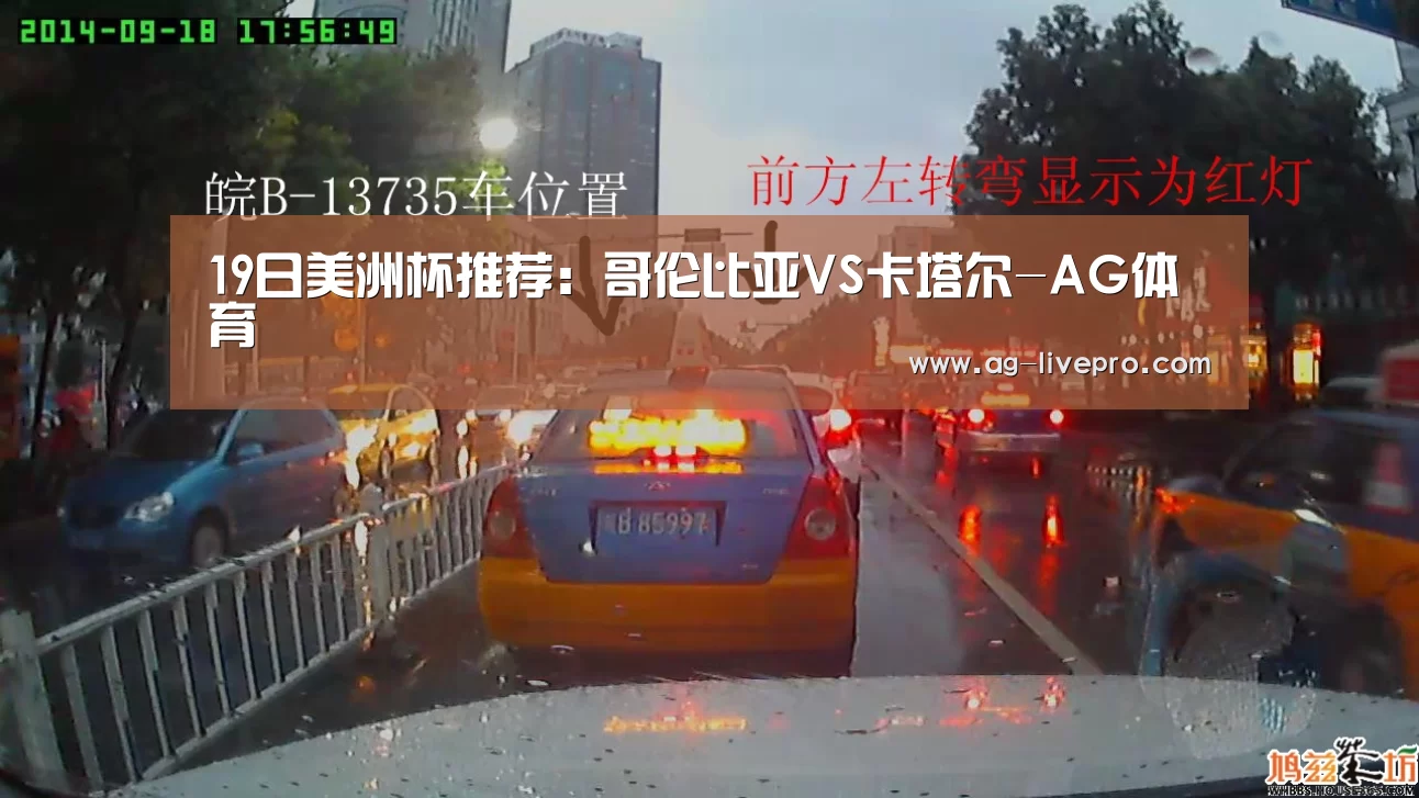 19日美洲杯推荐:哥伦比亚VS卡塔尔-AG体育(图2) AG赛事