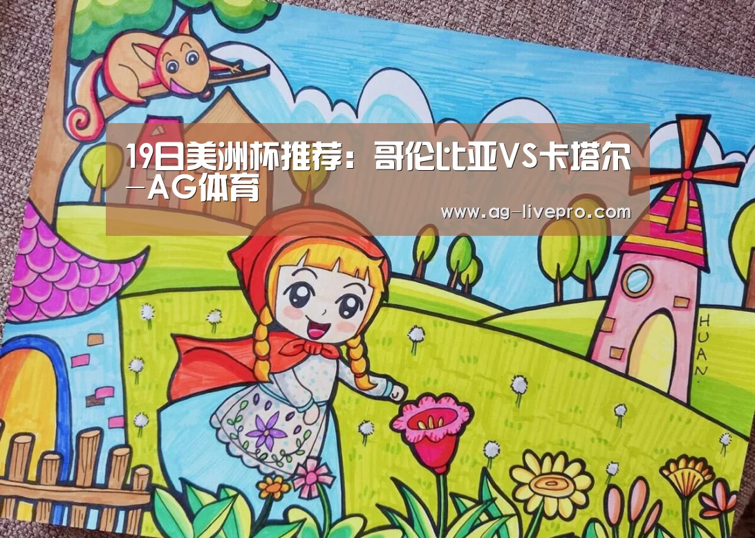 19日美洲杯推荐:哥伦比亚VS卡塔尔-AG体育(图1) AG赛事