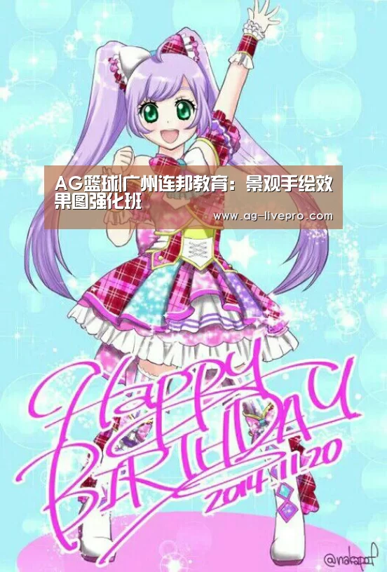 AG篮球|广州连邦教育:景观手绘效果图强化班(图1) AG足球