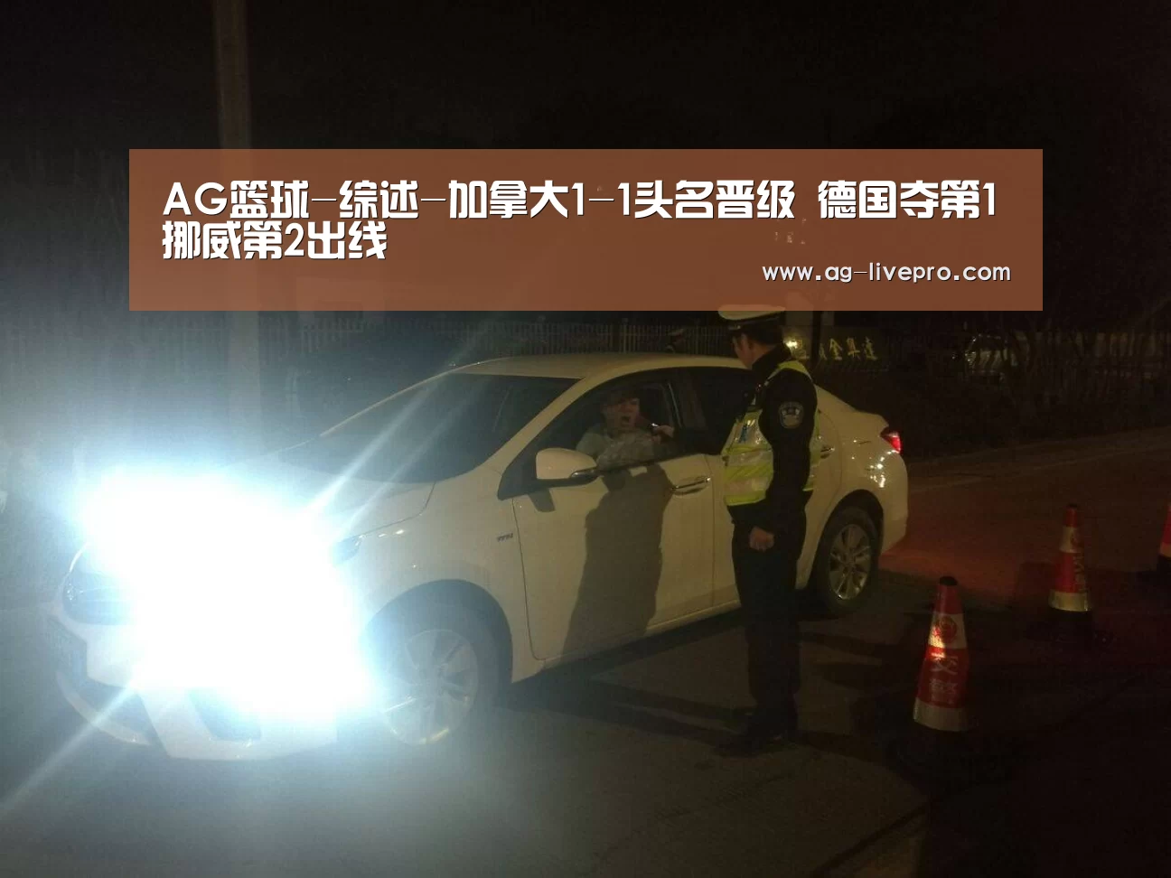 AG篮球-综述-加拿大1-1头名晋级 德国夺第1挪威第2出线(图2) AG体育
