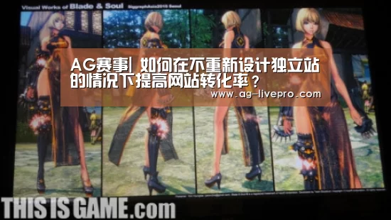 AG赛事|
如何在不重新设计独立站的情况下提高网站转化率?(图2) AG篮球