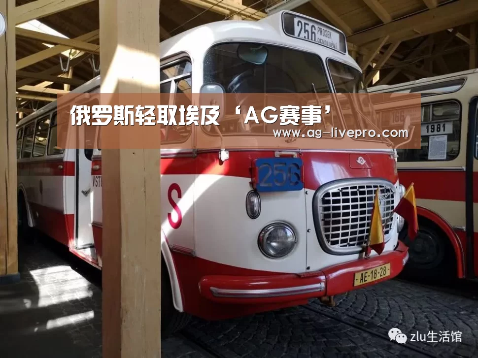 俄罗斯轻取埃及‘AG赛事’(图1) AG篮球