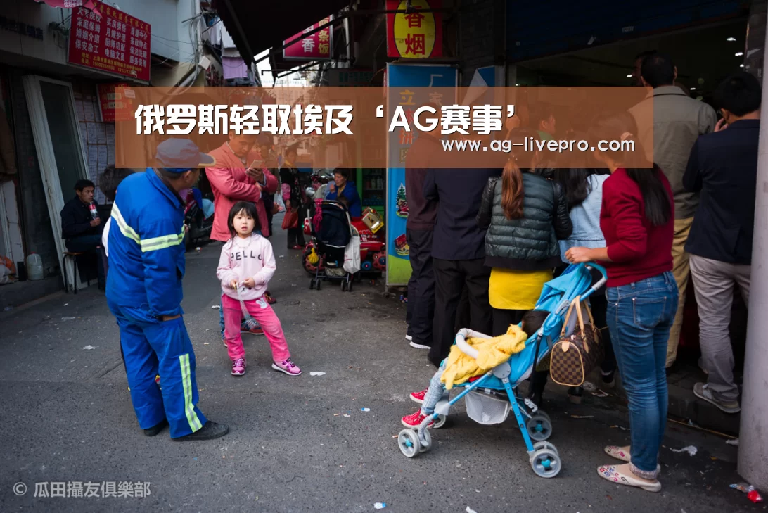 俄罗斯轻取埃及‘AG赛事’(图3) AG篮球