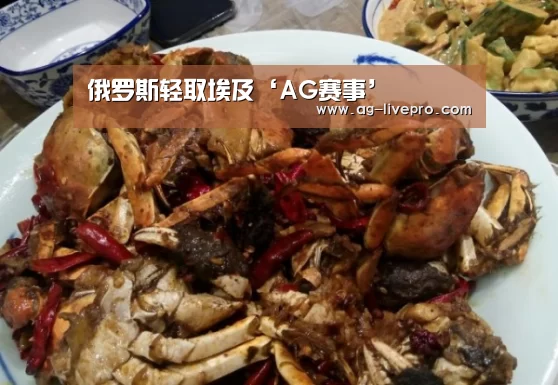 俄罗斯轻取埃及‘AG赛事’(图2) AG篮球