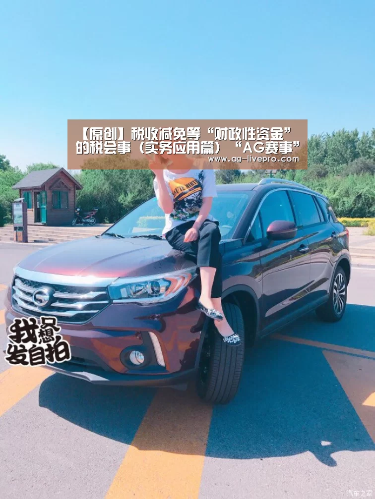 【原创】税收减免等“财政性资金”的税会事(实务应用篇)“AG赛事”(图3) AG赛事