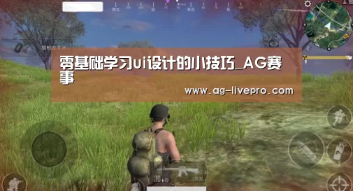 零基础学习ui设计的小技巧_AG赛事(图2) AG足球