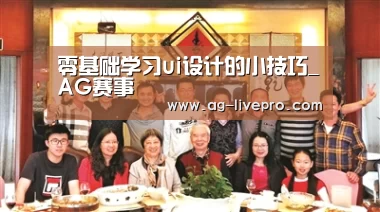 零基础学习ui设计的小技巧_AG赛事(图1) AG篮球