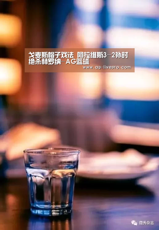 戈麦斯帽子戏法 阿拉维斯3-2补时绝杀赫罗纳-AG篮球(图1) AG篮球