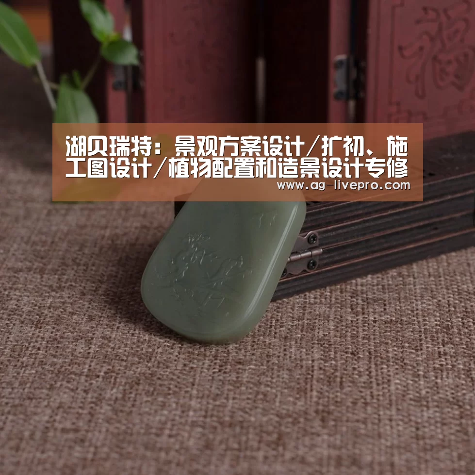 湖贝瑞特:景观方案设计/扩初、施工图设计/植物配置和造景设计专修班2007年9月1日开课|AG体育(图2) AG体育